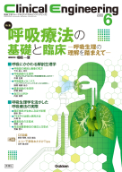Ｃｌｉｎｉｃａｌ　Ｅｎｇｉｎｅｅｒｉｎｇ『Ｃｌｉｎｉｃａｌ　Ｅｎｇｉｎｅｅｒｉｎｇ２０２５年６月号　Ｖｏｌ．３６Ｎｏ．６　呼吸療法の基礎と臨床―呼吸生理の理解を踏まえて―』