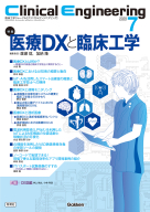 『Ｃｌｉｎｉｃａｌ　Ｅｎｇｉｎｅｅｒｉｎｇ２０２５年７月号　Ｖｏｌ．３６Ｎｏ．７』