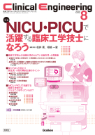 Ｃｌｉｎｉｃａｌ　Ｅｎｇｉｎｅｅｒｉｎｇ『Ｃｌｉｎｉｃａｌ　Ｅｎｇｉｎｅｅｒｉｎｇ２０２５年８月号　Ｖｏｌ．３６Ｎｏ．８　ＮＩＣＵ・ＰＩＣＵで活躍する臨床工学技士になろう』