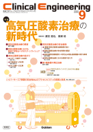 Ｃｌｉｎｉｃａｌ　Ｅｎｇｉｎｅｅｒｉｎｇ『Ｃｌｉｎｉｃａｌ　Ｅｎｇｉｎｅｅｒｉｎｇ２０２５年９月号　Ｖｏｌ．３６Ｎｏ．９』
