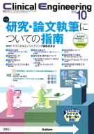 Ｃｌｉｎｉｃａｌ　Ｅｎｇｉｎｅｅｒｉｎｇ『Ｃｌｉｎｉｃａｌ　Ｅｎｇｉｎｅｅｒｉｎｇ２０２５年１０月号　Ｖｏｌ．３６Ｎｏ．１０　研究・論文執筆についての指南』