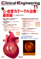 Ｃｌｉｎｉｃａｌ　Ｅｎｇｉｎｅｅｒｉｎｇ『Ｃｌｉｎｉｃａｌ　Ｅｎｇｉｎｅｅｒｉｎｇ２０２５年１１月号　Ｖｏｌ．３６Ｎｏ．１１　心・血管カテーテル治療の最前線』