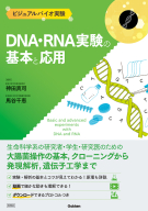 ビジュアルバイオ実験『ＤＮＡ・ＲＮＡ実験の基本と応用』