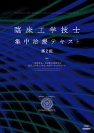 『臨床工学技士集中治療テキスト第２版』