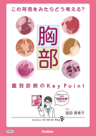 Ｇａｋｋｅｎ　ＫＥＹＢＯＯＫ　Ｐｌｕｓ『この所見をみたらどう考える？　胸部　鑑別診断のＫｅｙ　Ｐｏｉｎｔ』