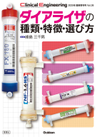 Ｃｌｉｎｉｃａｌ　Ｅｎｇｉｎｅｅｒｉｎｇ『Ｃｌｉｎｉｃａｌ　Ｅｎｇｉｎｅｅｒｉｎｇ２０２５年臨時増刊号　ダイアライザの種類・特徴・選び方』