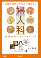 Ｇａｋｋｅｎ　ＫＥＹＢＯＯＫ　Ｐｌｕｓ『この所見をみたらどう考える？　婦人科　鑑別診断のＫｅｙ　Ｐｏｉｎｔ』