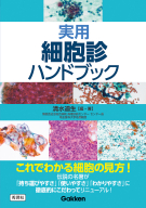 『実用細胞診ハンドブック』