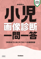 Ｇａｋｋｅｎ　Ｋｅｙｂｏｏｋビギナーズ『小児画像診断　一問一答　３年目までにおさえておくべき基礎知識』