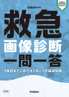 Ｇａｋｋｅｎ　ＫＥＹＢＯＯＫビギナーズ『救急画像診断　一問一答　３年目までにおさえておくべき基礎知識』