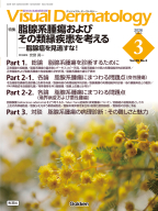 Ｖｉｓｕａｌ　Ｄｅｒｍａｔｏｌｏｇｙ『Ｖｉｓｕａｌ　Ｄ．　２０２６年３月号　Ｖｏｌ．２５　Ｎｏ．３　脂腺系腫瘍およびその類縁疾患を考える―脂腺癌を見逃すな！』
