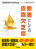 『Ｖｉｓｕａｌ　Ｄｅｒｍａｔｏｌｏｇｙ２０２６年臨時増刊号　教養としての皮脂欠乏症』