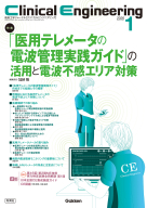 Ｃｌｉｎｉｃａｌ　Ｅｎｇｉｎｅｅｒｉｎｇ『Ｃｌｉｎｉｃａｌ　Ｅｎｇｉｎｅｅｒｉｎｇ２０２６年１月号　Ｖｏｌ．３７Ｎｏ．１　「医用テレメータの電波管理実践ガイド」の活用と電波不感エリア対策』