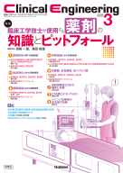 Ｃｌｉｎｉｃａｌ　Ｅｎｇｉｎｅｅｒｉｎｇ『Ｃｌｉｎｉｃａｌ　Ｅｎｇｉｎｅｅｒｉｎｇ２０２６年３月号　Ｖｏｌ．３７Ｎｏ．３　臨床工学技士が使用する薬剤の知識とピットフォール』