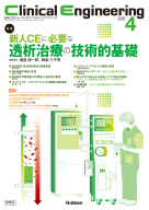 Ｃｌｉｎｉｃａｌ　Ｅｎｇｉｎｅｅｒｉｎｇ『Ｃｌｉｎｉｃａｌ　Ｅｎｇｉｎｅｅｒｉｎｇ２０２６年４月号　Ｖｏｌ．３７Ｎｏ．４　新人ＣＥに必要な透析治療の技術的基礎』