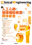 Ｃｌｉｎｉｃａｌ　Ｅｎｇｉｎｅｅｒｉｎｇ『Ｃｌｉｎｉｃａｌ　Ｅｎｇｉｎｅｅｒｉｎｇ２０２６年６月号　Ｖｏｌ．３７Ｎｏ．６　人工心肺と循環補助装置の解体新書』
