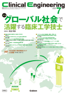 Ｃｌｉｎｉｃａｌ　Ｅｎｇｉｎｅｅｒｉｎｇ『Ｃｌｉｎｉｃａｌ　Ｅｎｇｉｎｅｅｒｉｎｇ２０２６年７月号　Ｖｏｌ．３７Ｎｏ．７　グローバル社会で活躍する臨床工学技士』
