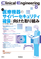 Ｃｌｉｎｉｃａｌ　Ｅｎｇｉｎｅｅｒｉｎｇ『Ｃｌｉｎｉｃａｌ　Ｅｎｇｉｎｅｅｒｉｎｇ２０２６年８月号　Ｖｏｌ．３７Ｎｏ．８　医療機器のサイバーセキュリティ確保に向けた取り組み』