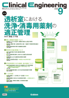 Ｃｌｉｎｉｃａｌ　Ｅｎｇｉｎｅｅｒｉｎｇ『Ｃｌｉｎｉｃａｌ　Ｅｎｇｉｎｅｅｒｉｎｇ２０２６年９月号　Ｖｏｌ．３７Ｎｏ．９　透析室における洗浄・消毒用薬剤の適正管理』