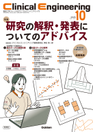 Ｃｌｉｎｉｃａｌ　Ｅｎｇｉｎｅｅｒｉｎｇ『Ｃｌｉｎｉｃａｌ　Ｅｎｇｉｎｅｅｒｉｎｇ２０２６年１０月号　Ｖｏｌ．３７Ｎｏ．１０　研究の解釈・発表についてのアドバイス』