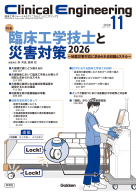 Ｃｌｉｎｉｃａｌ　Ｅｎｇｉｎｅｅｒｉｎｇ『Ｃｌｉｎｉｃａｌ　Ｅｎｇｉｎｅｅｒｉｎｇ２０２６年１１月号　Ｖｏｌ．３７Ｎｏ．１１　臨床工学技士と災害対策２０２６ー地震災害対応に求められる知識とスキルー』