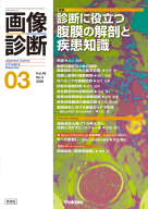 画像診断『画像診断２０２６年３月号　Ｖｏｌ．４６　Ｎｏ．３　診断に役立つ腹膜の解剖と疾患知識』