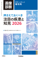 画像診断増刊号『画像診断２０２６年増刊号Ｖｏｌ．４６　Ｎｏ．４　押さえておくべき注目の疾患と知見２０２６』