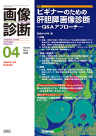 画像診断『画像診断２０２６年４月号　Ｖｏｌ．４６　Ｎｏ．５　ビギナーのための肝胆膵画像診断　―Ｑ＆Ａアプローチ―』