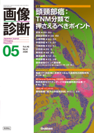 『画像診断２０２６年５月号　Ｖｏｌ．４６　Ｎｏ．６　頭頸部癌：ＴＮＭ分類で押さえるべきポイント』