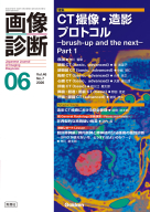 画像診断『画像診断２０２６年６月号　Ｖｏｌ．４６　Ｎｏ．７』
