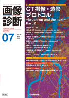 画像診断『画像診断２０２６年７月号　Ｖｏｌ．４６　Ｎｏ．８』