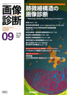 画像診断『画像診断２０２６年９月号　Ｖｏｌ．４６　Ｎｏ．１０』
