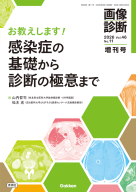 画像診断増刊号『画像診断２０２６年増刊号Ｖｏｌ．４６　Ｎｏ．１１　お教えします！感染症の基礎から診断の極意まで』