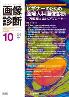 画像診断『画像診断２０２６年１０月号　Ｖｏｌ．４６　Ｎｏ．１２　ビギナーのための産婦人科画像診断　―万事解決Ｑ＆Ａアプローチ―』