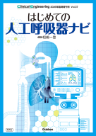 Ｃｌｉｎｉｃａｌ　Ｅｎｇｉｎｅｅｒｉｎｇ『Ｃｌｉｎｉｃａｌ　Ｅｎｇｉｎｅｅｒｉｎｇ２０２６年臨時増刊号　はじめての人工呼吸器ナビ』