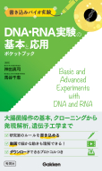 書き込みバイオ実験『ＤＮＡ・ＲＮＡ実験の基本と応用ポケットブック』