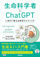 『生命科学者×ＣｈａｔＧＰＴ　いますぐ使える研究ライフハック』