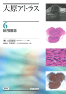 『大原アトラス　６　軟部腫瘍』