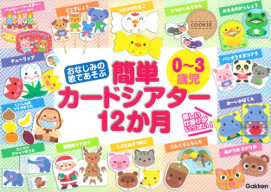 『おなじみの歌であそぶ　０～３歳児　簡単カードシアター１２か月』