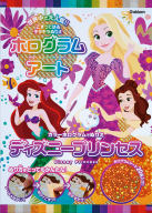 ホログラムアート『ディズニープリンセス　カラーホログラムでぬりえ』