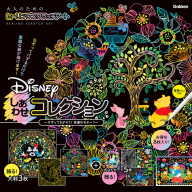 大人のためのヒーリングスクラッチアート『Ｄｉｓｎｅｙ　しあわせコレクション』