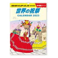 学研カレンダー２０２３『地球の歩き方カレンダー』