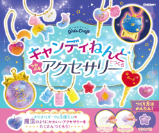 ガールズクラフト『キャンディねんどでつくる　つやぷるアクセサリー』