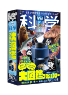 『学研の科学　大図鑑プロジェクター　世界とつながるほんもの体験キット』