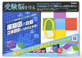 受験脳を作る『展開図の攻略　立体図形がうかび上がる！』