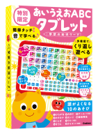 学研の幼児ワーク『あいうえおＡＢＣタブレット　特別限定（おためしワークつき）』
