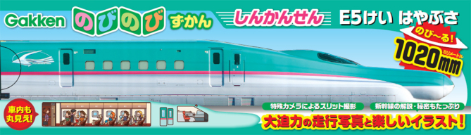 のびのびずかん『しんかんせん　Ｅ５けい　はやぶさ』