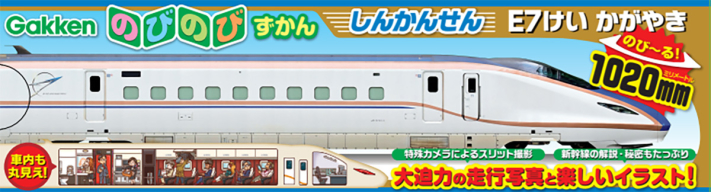 のびのびずかん『しんかんせん　Ｅ７けい　かがやき』