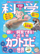 『学研の科学　古代生物カブトエビの世界　新装版』