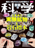 『学研の科学　ときめく実験鉱物と岩石標本　新装版　世界とつながるほんもの体験キット』